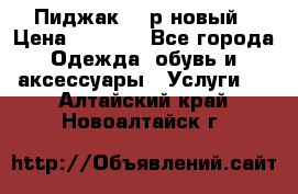 Пиджак 44 р новый › Цена ­ 1 500 - Все города Одежда, обувь и аксессуары » Услуги   . Алтайский край,Новоалтайск г.